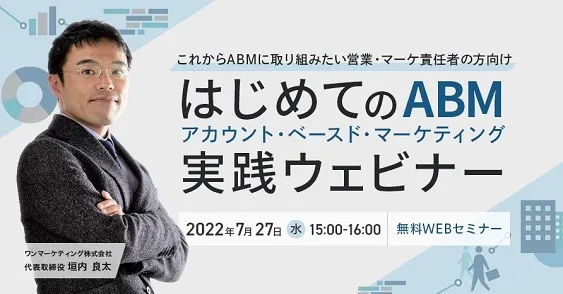 【これからABMに取り組みたい営業・マーケ責任者の方向け】はじめてのABM実践ウェビナー