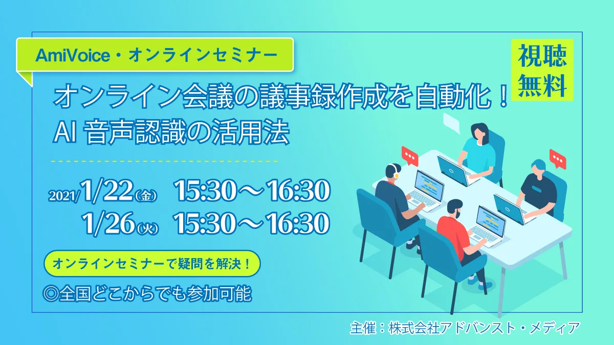 【26日(火)開催】オンライン会議の議事録作成を自動化！AI音声認識の活用法