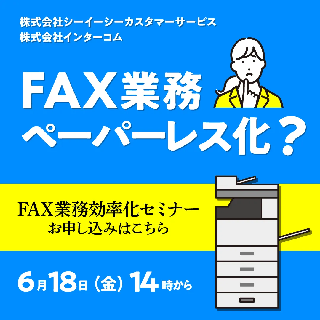 FAX業務のペーパーレス化で業務効率を改善