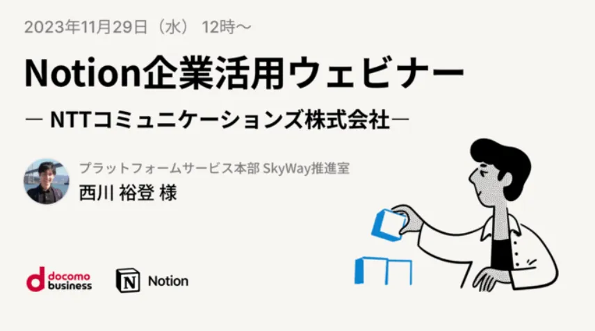 Notion企業活用ウェビナー / NTTコミュニケーションズ様