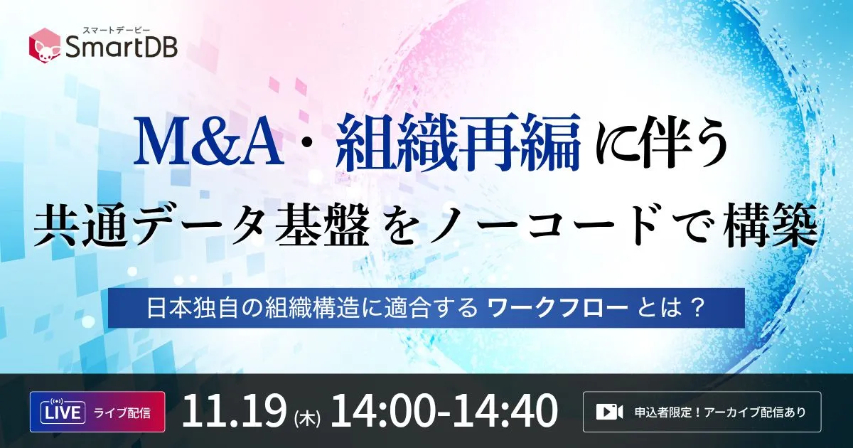 11/19（木）開催｜ M&A・組織再編に伴う共通データ基盤をノーコードで構築