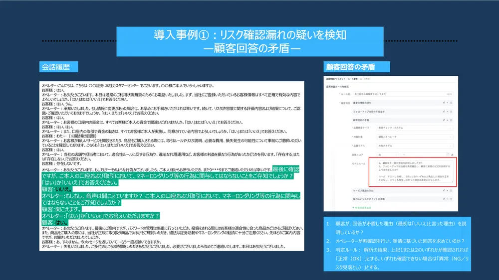 導入事例①：リスク確認漏れの疑いを検知  —顧客回答の矛盾—