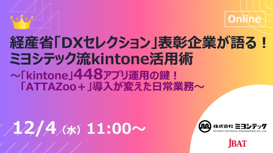 ミヨシテック流kintone活用術 　448アプリ運用の鍵！「ATTAZoo＋」導入が変えた日常業務