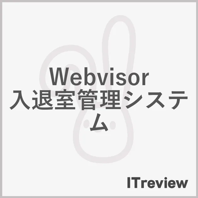 Webvisor 入退室管理システム