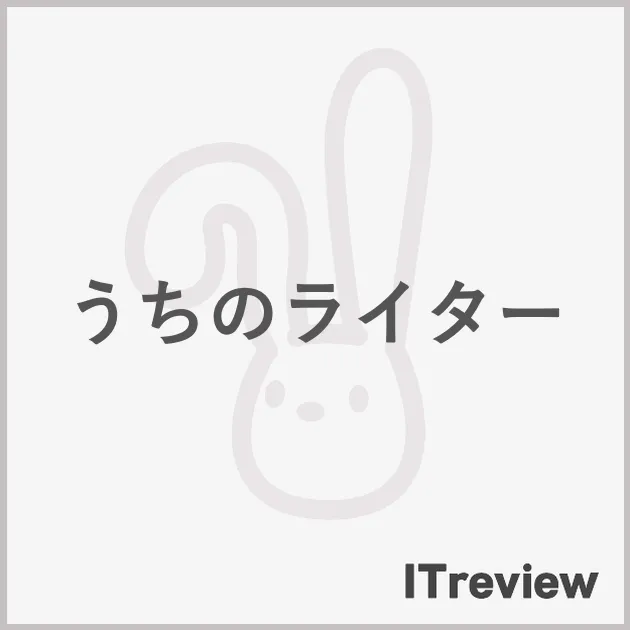 うちのライター