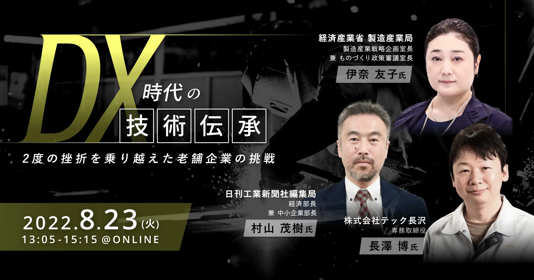 DX時代の技術伝承 -2度の挫折を乗り越えた老舗企業の挑戦-