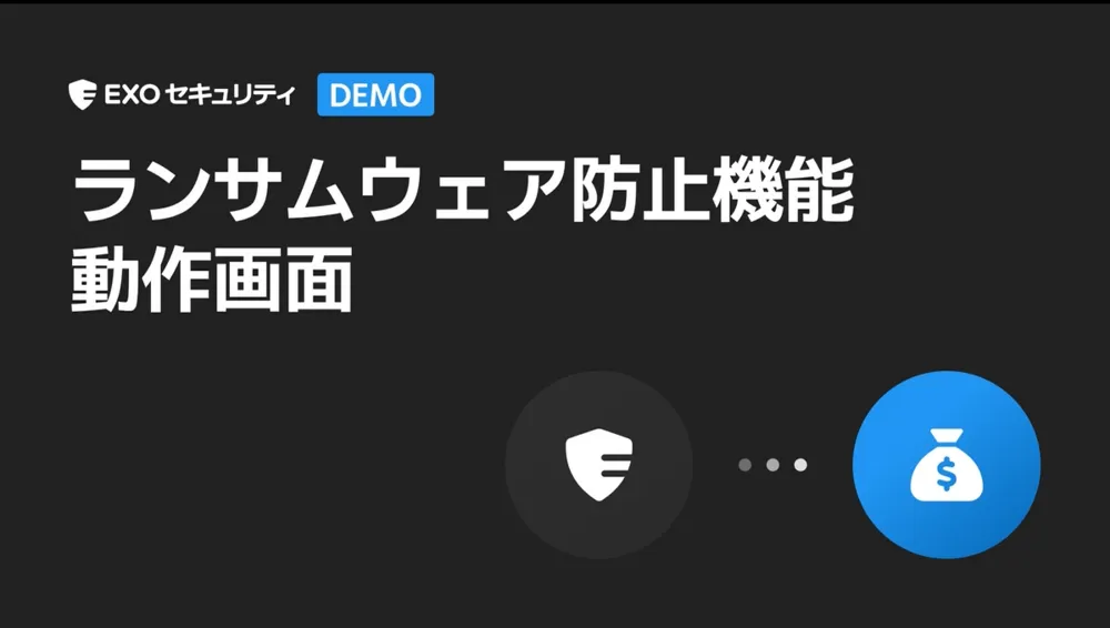 ランサムウェア防止