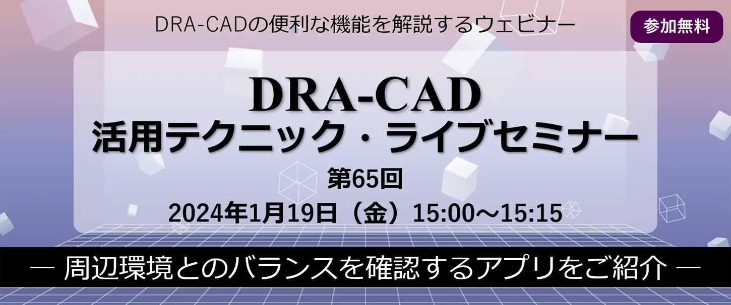 DRA-CAD活用テクニックライブセミナー 第65回 周辺環境とのバランスを確認するアプリ