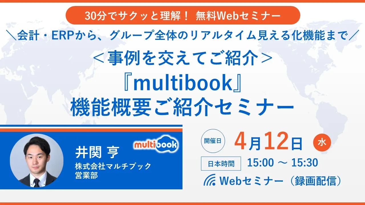 【事例を交えてご紹介】 『multibook』機能概要ご紹介セミナー