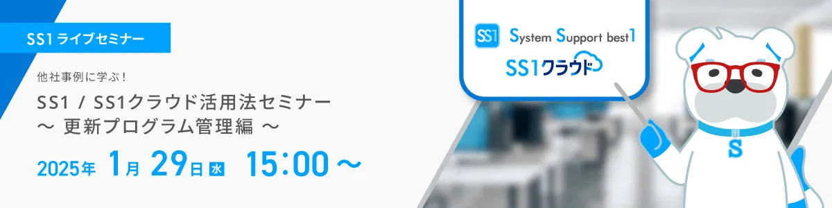 【Web開催】他社事例に学ぶ！SS1/SS1クラウド活用法セミナー　～更新プログラム管理編～