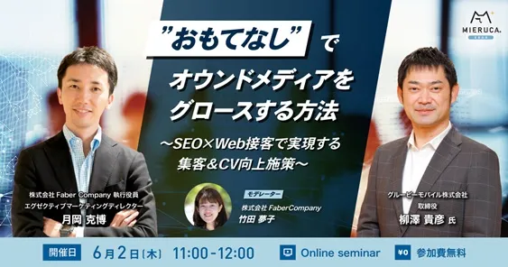 “おもてなし”でオウンドメディアをグロースする方法 ～SEO×Web接客で実現する集客＆CV向上施策