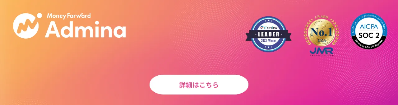 マネーフォワード Admina