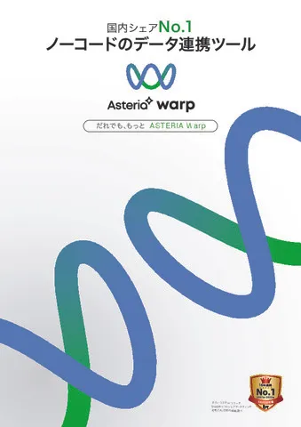 ASTERIA Warp カタログ