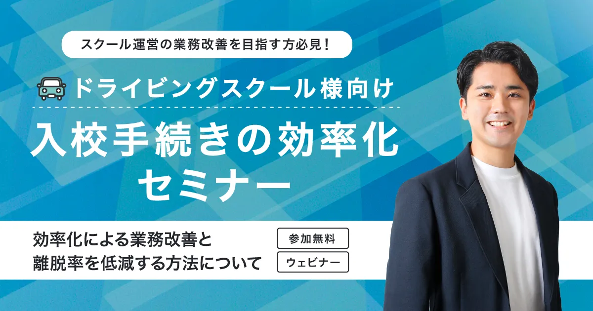 【ドライビングスクール様向け】入校手続きの効率化セミナー