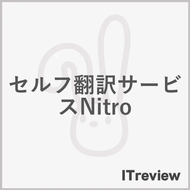 セルフ翻訳サービスNitro