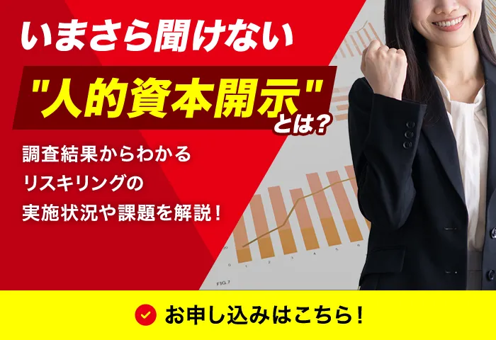 いまさら聞けない”人的資本開示”とは？ 調査結果からわかるリスキリングの実施状況や課題を解説！
