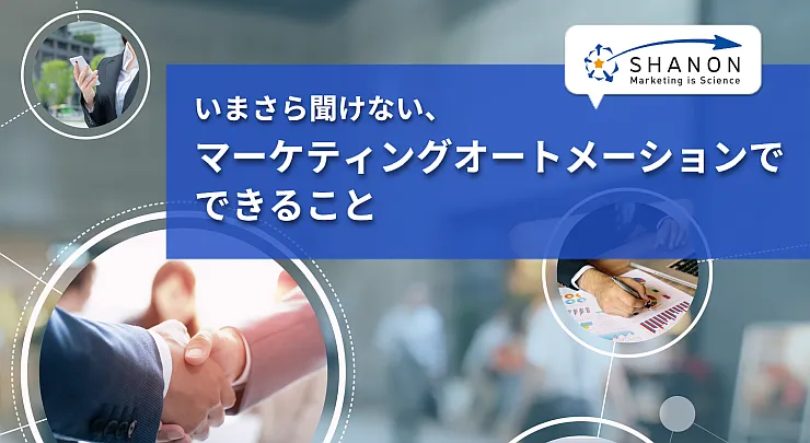 いまさら聞けない、マーケティングオートメーションでできること