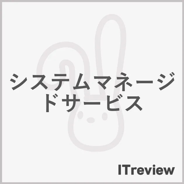 システムマネージドサービス