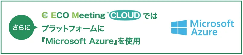 Microsoft Azureを使用