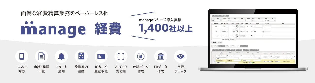 manage 経費