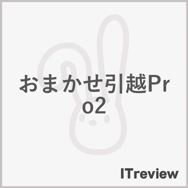 おまかせ引越Pro2