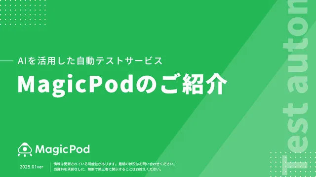 MagicPodのご紹介