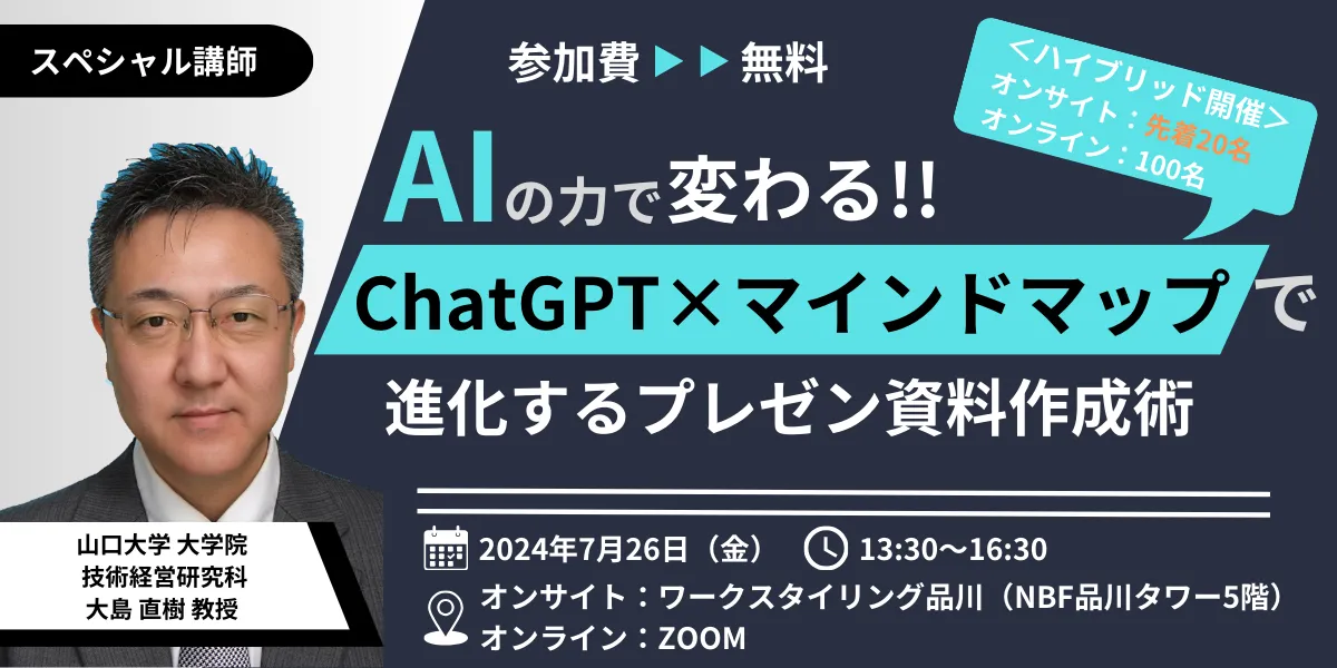 【AIの力で変わる!!】ChatGPT×マインドマップで進化するプレゼン資料作成術