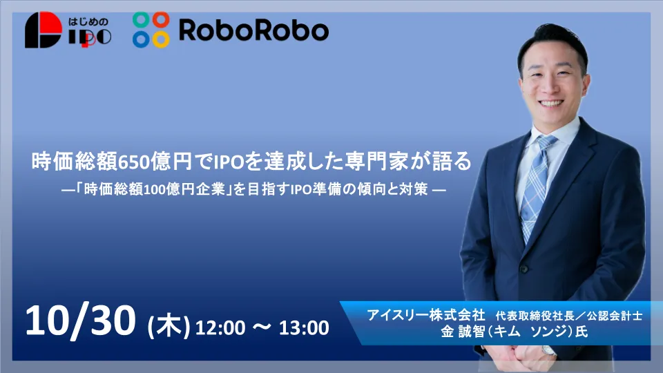 時価総額650億円でIPOを達成した専門家が語る ―「時価総額100億円企業」を目指すIPO準備ー