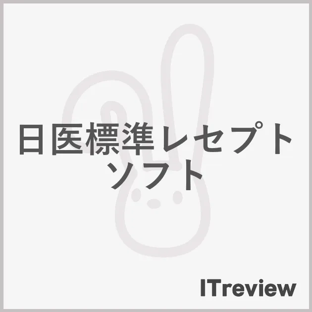 日医標準レセプトソフト