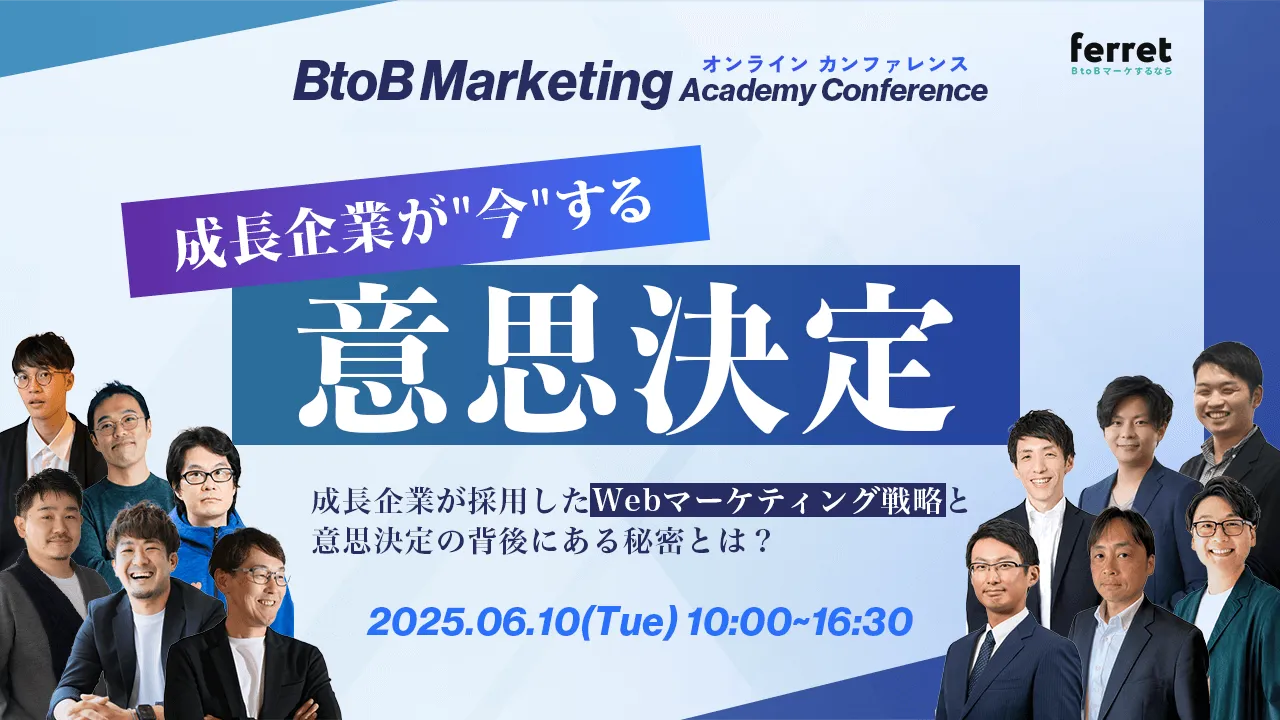 【6/10（火）10時開催〜】BtoB Marketing Academy Conference