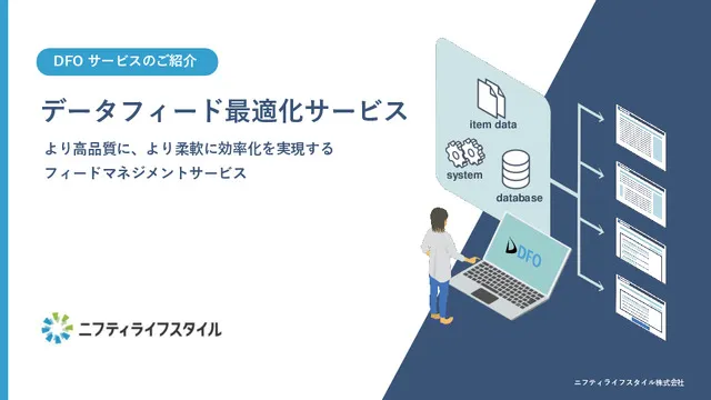 データフィード最適化ツールDFO【広告成果改善するなら】1,000サイト超のフィード作成実績！