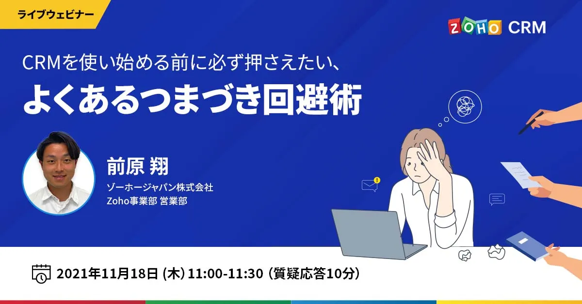 【11/18 開催】CRMを使い始める前に必ず押さえたい、よくあるつまづき回避術