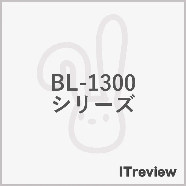 BL-1300 シリーズ