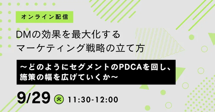 DMの効果を最大化するマーケティング戦略の立て方