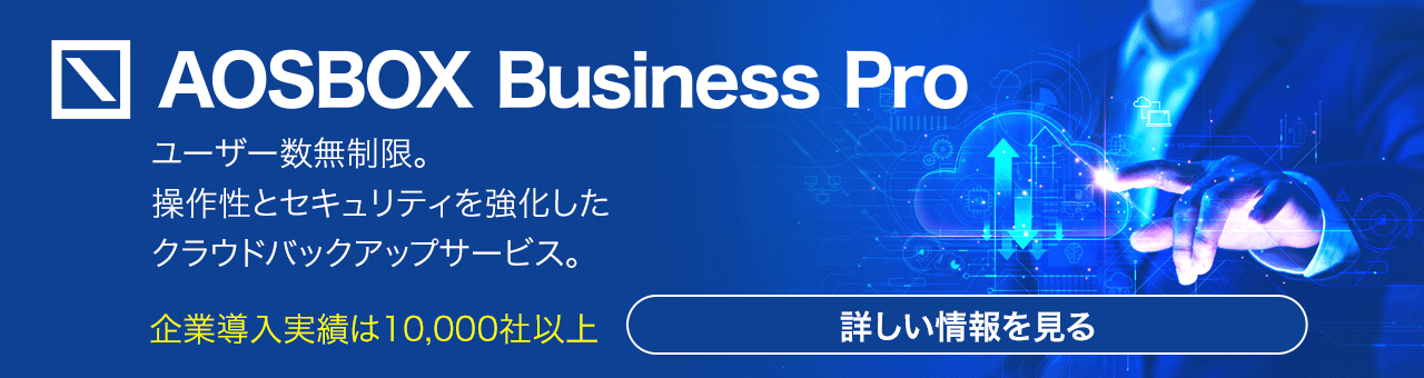 AOSBOX Business Pro（旧AOSBOX Business）