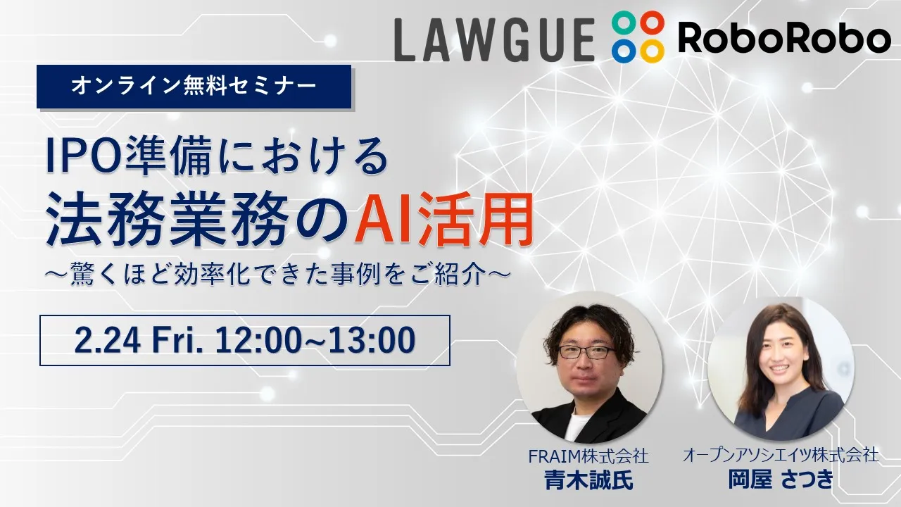  IPO準備における 法務業務のAI活用～驚くほど効率化できた事例をご紹介～（2社共催）