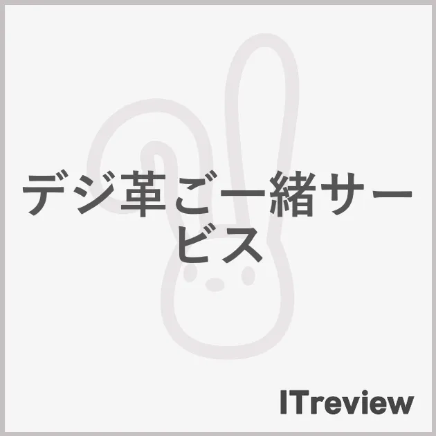 デジ革ご一緒サービス