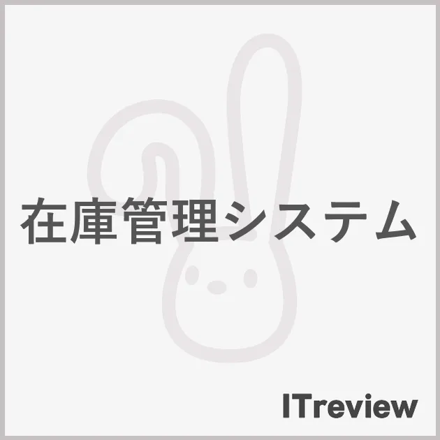 在庫管理システム