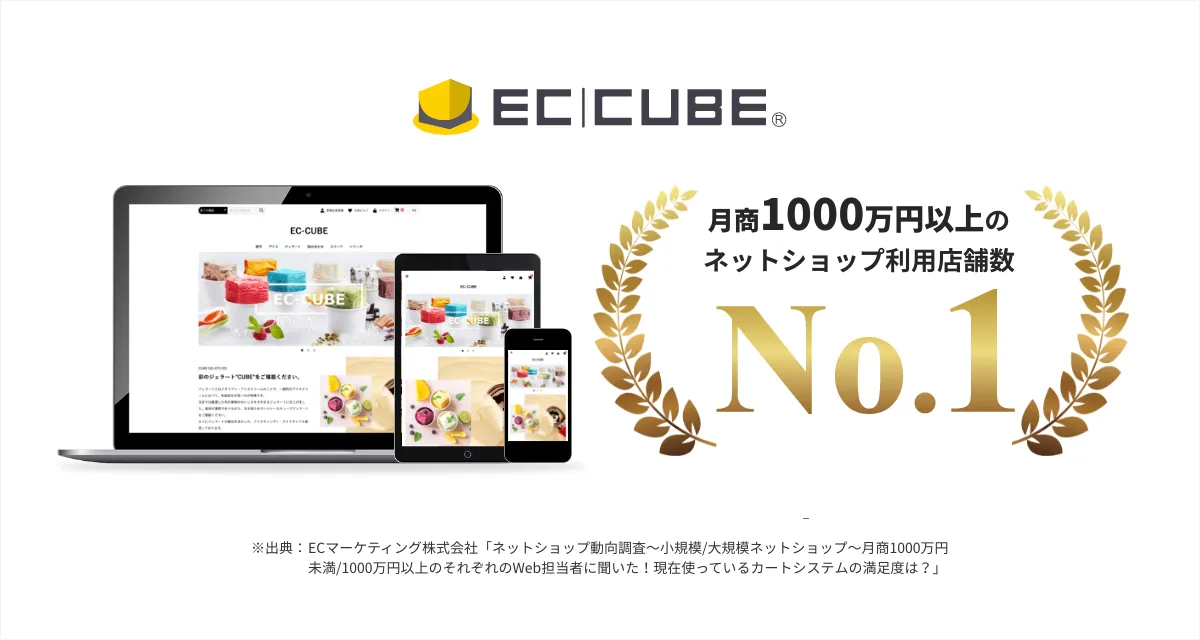 月商1000万円以上で利用されているカートシステムNo.1