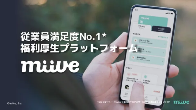 「1分でわかる！miive」
