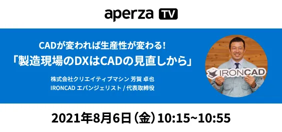 CADが変われば生産性が変わる！製造現場のDXはCADの見直しから