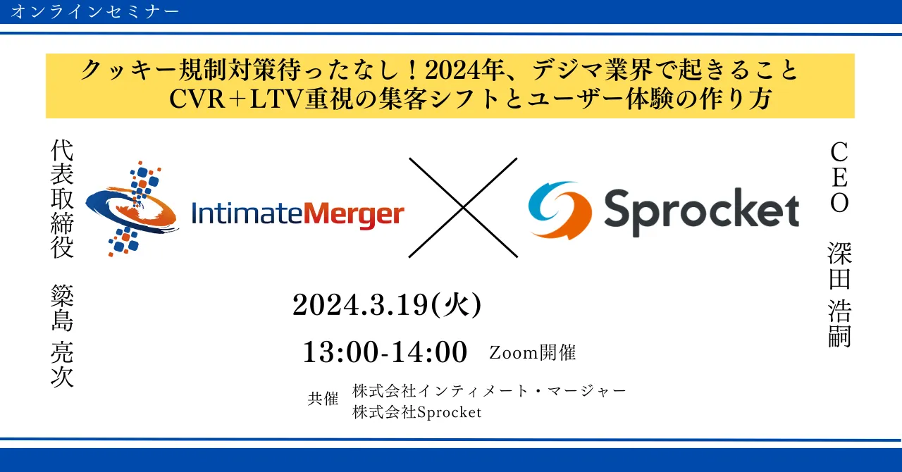 2024年、デジマ業界で起きること ～CVR＋LTV重視の集客シフトとユーザー体験の作り方～