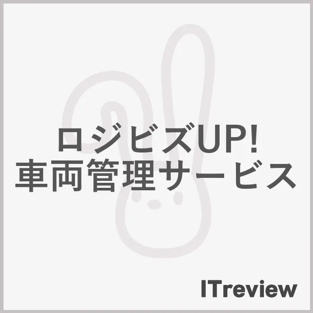 ロジビズUP! 車両管理サービス