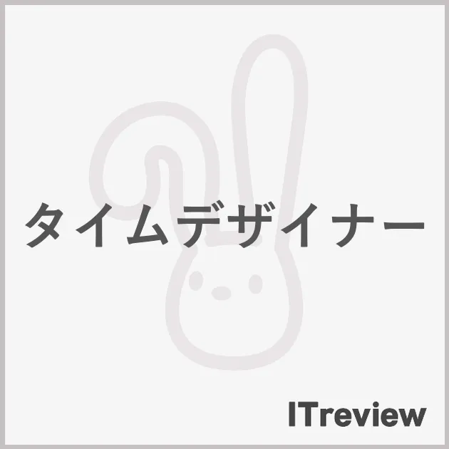 タイムデザイナー