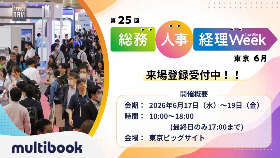 第25回 総務・人事・経理Week【東京｜6月】に出展します