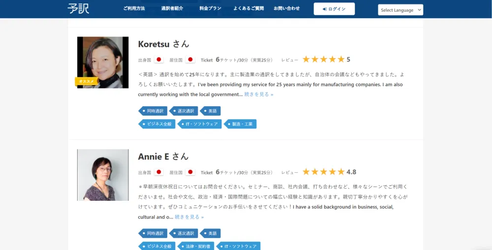 通訳者のスキルと評価が簡単に確認できて便利！
