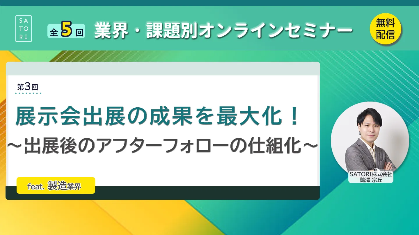 展示会出展の成果を最大化！ ～出展後のアフターフォローの仕組化～