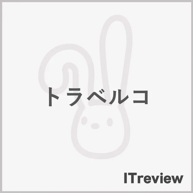 トラベルコ