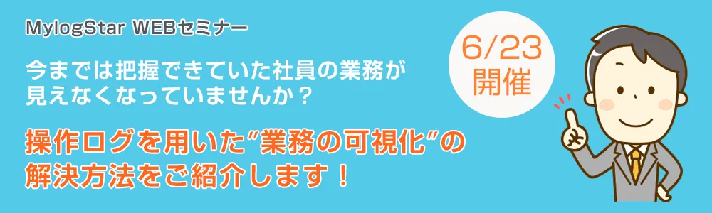 MylogStar - 操作ログを用いた”業務の可視化”の解決方法をご紹介します！