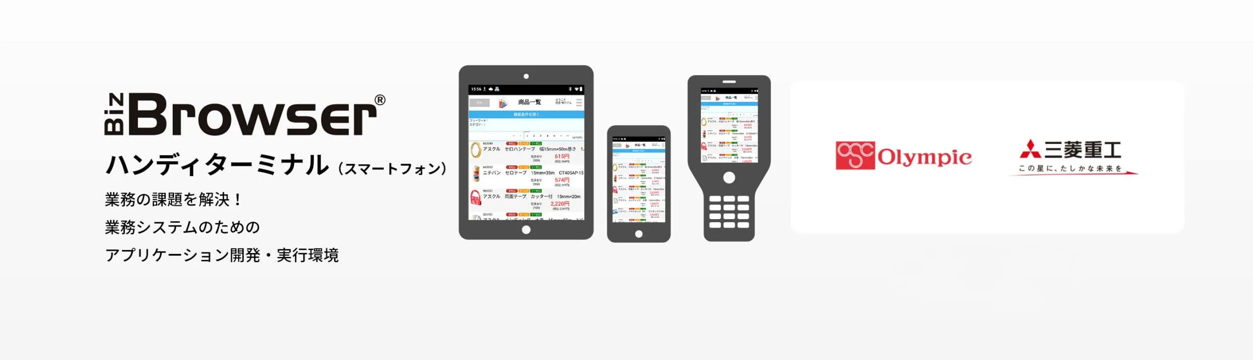 Biz/Browser ハンディターミナル（スマートフォン）
